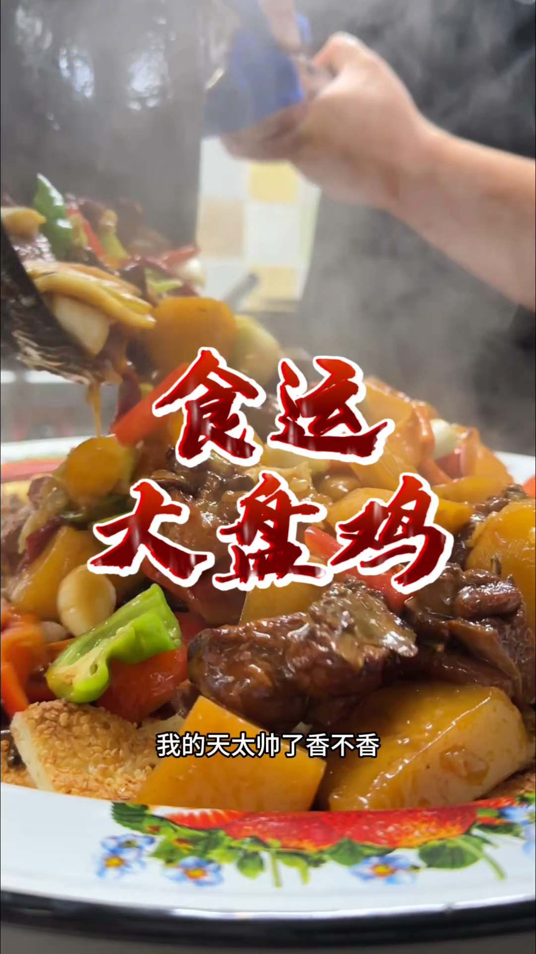 乌鲁木齐新市区大盘鸡第一名
