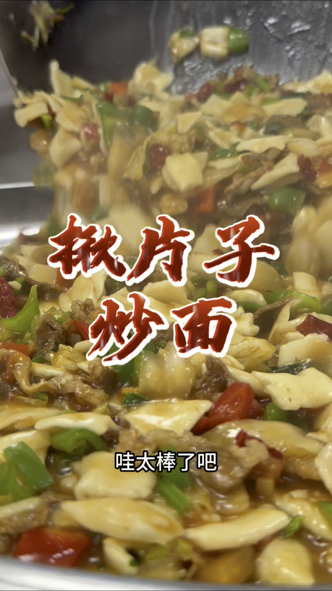 超级好吃的揪片子炒面