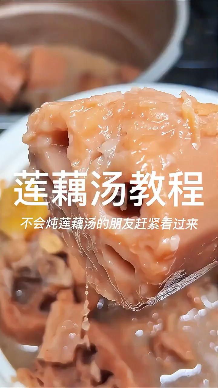 洪湖莲藕汤有手就会，粉粉糯糯香甜美味，你学会了吗？