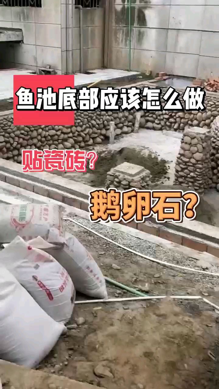 装修鱼池底，鹅卵石还是瓷砖？
