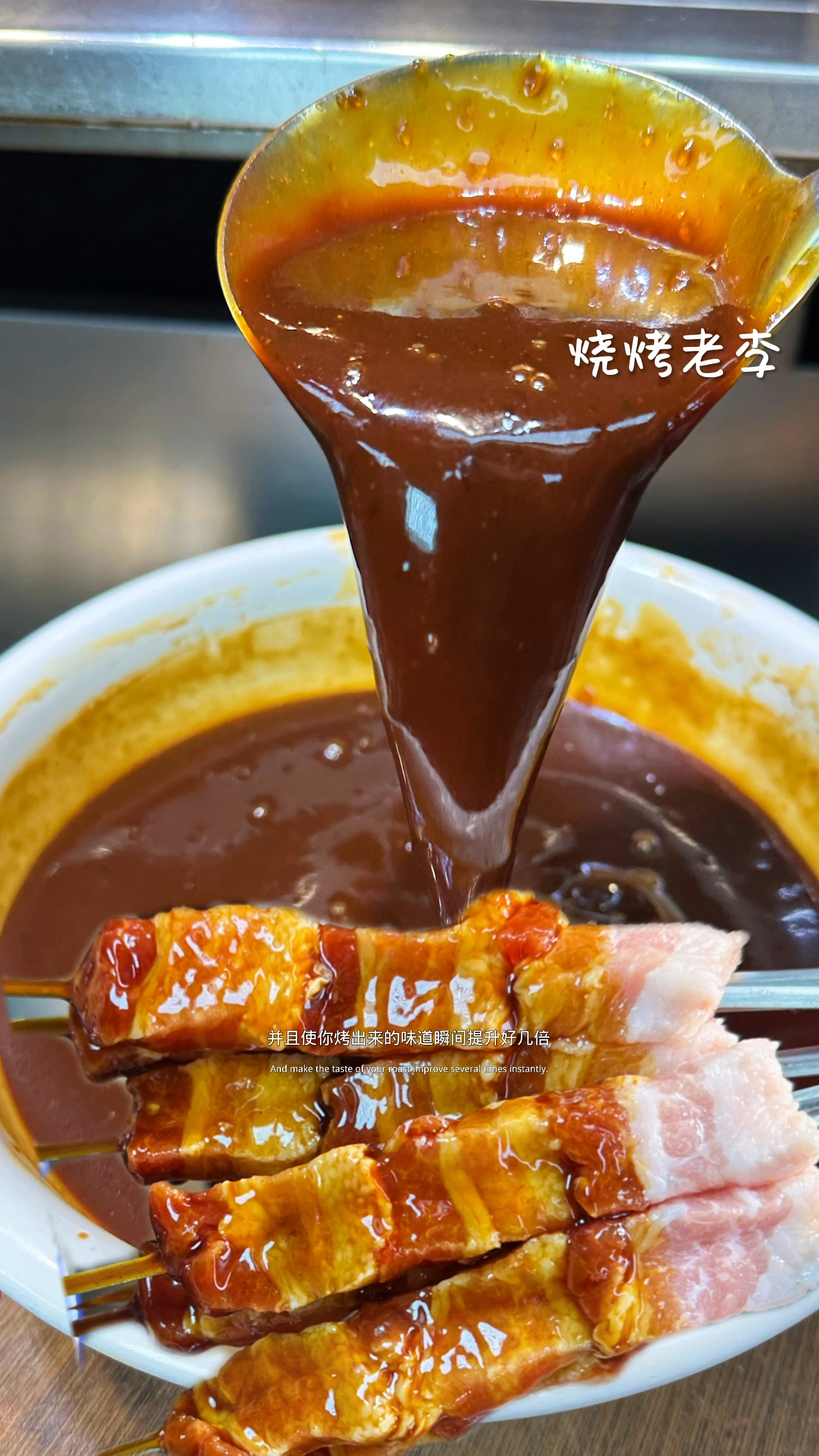 烧烤店的多功能增香酱油汁
