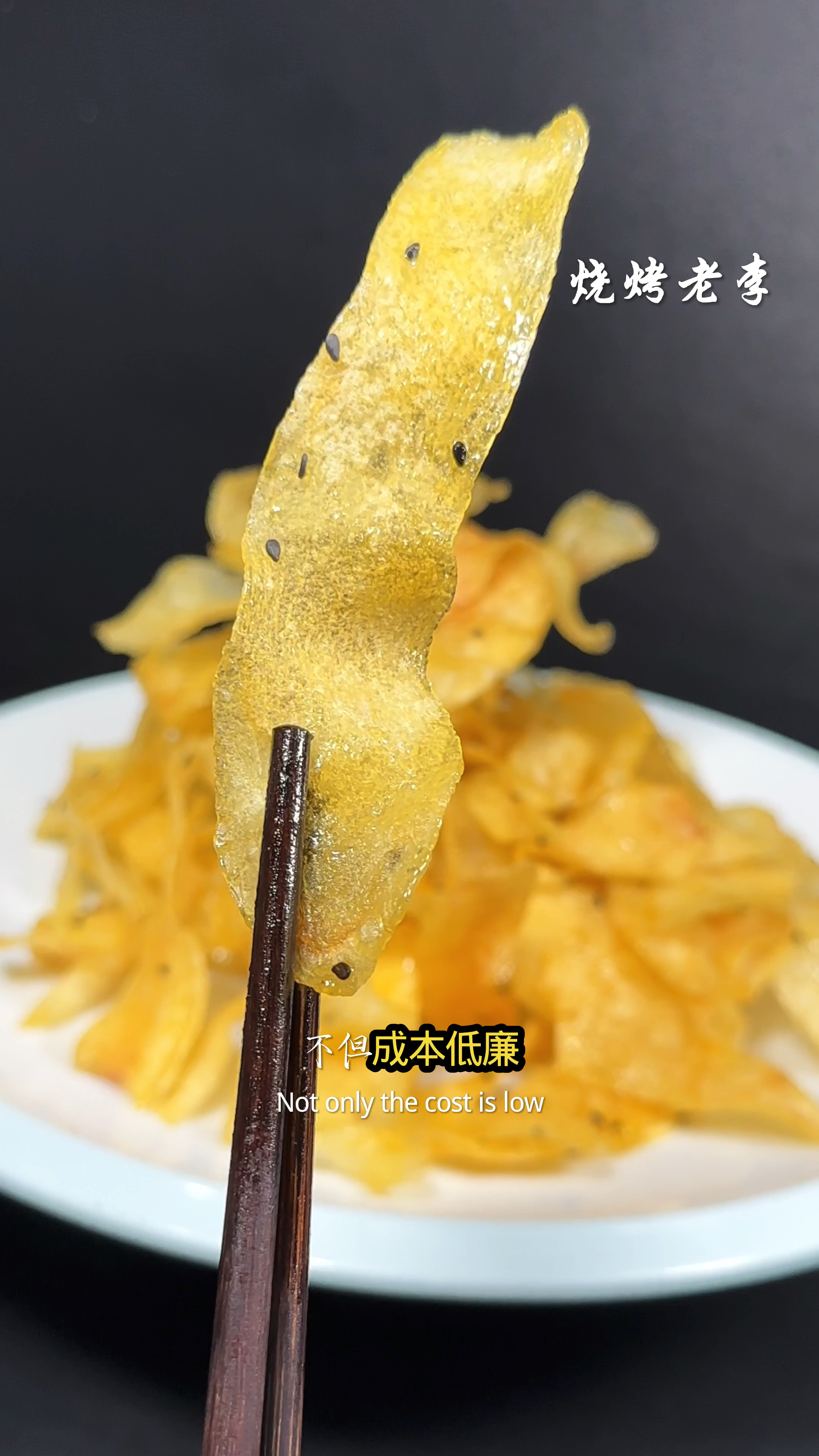 烧烤店的暴利菜品灯影牛土豆片,香甜酥脆嘎嘎好吃你值得一试