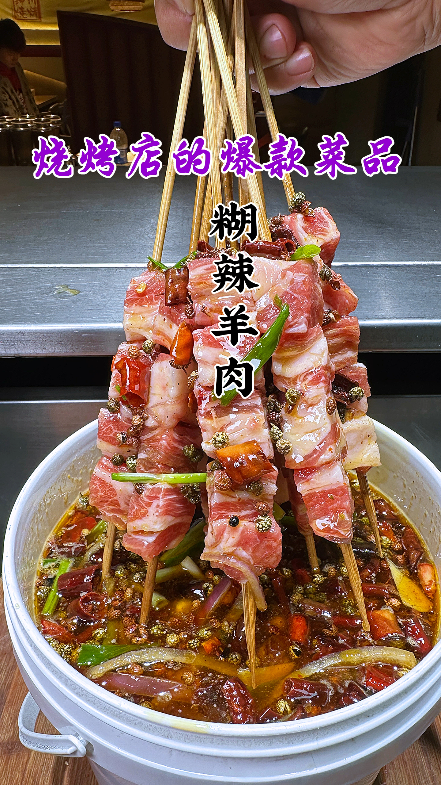 烧烤店的爆款菜品糊辣羊肉