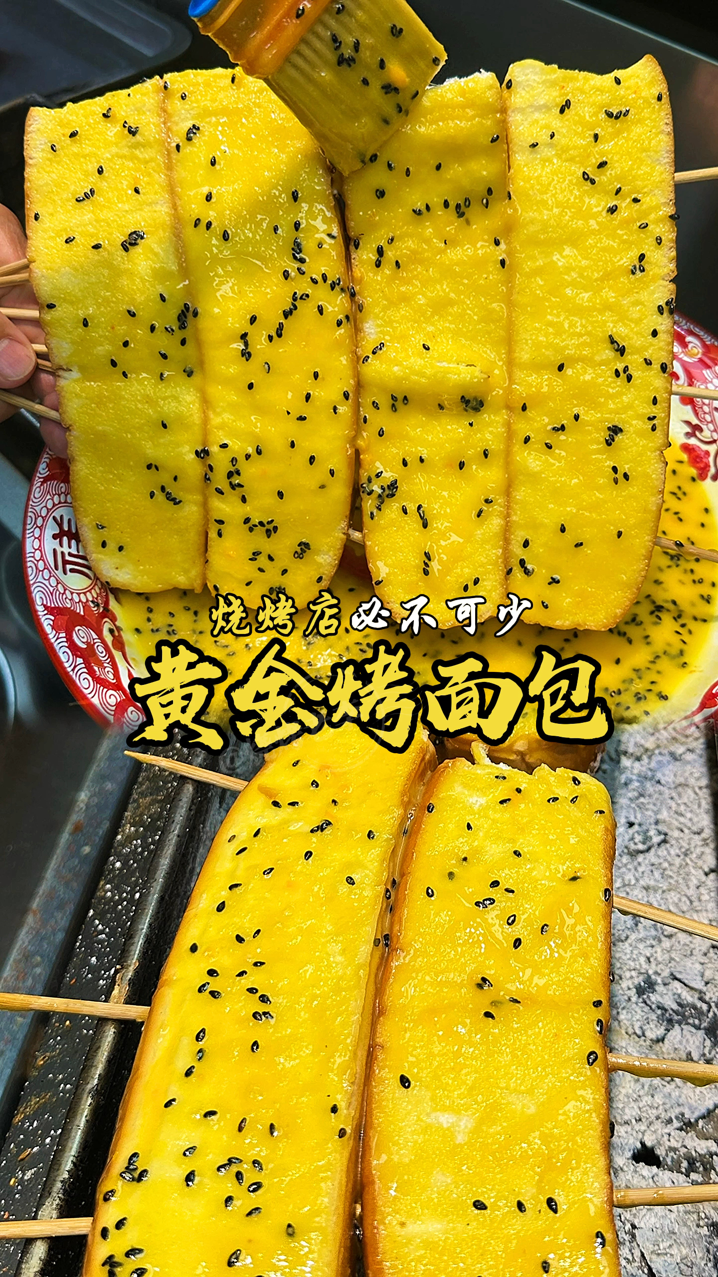 烧烤必不可少的黄金烤面包配方及烤制技巧