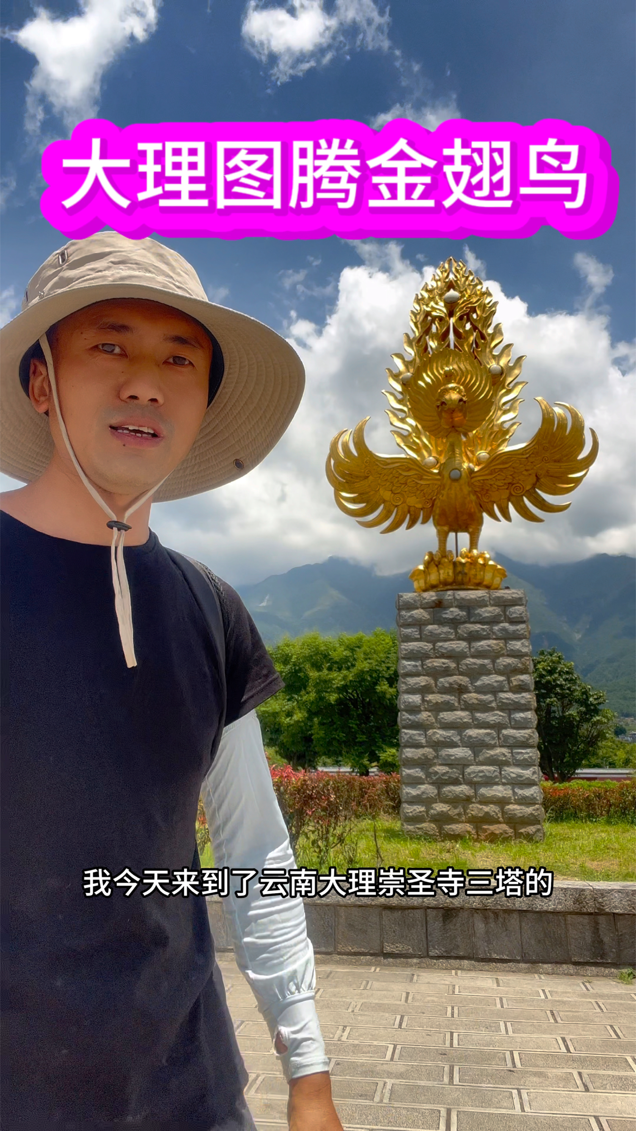 云南大理图腾，崇圣寺三塔金翅鸟：游客必须来打卡