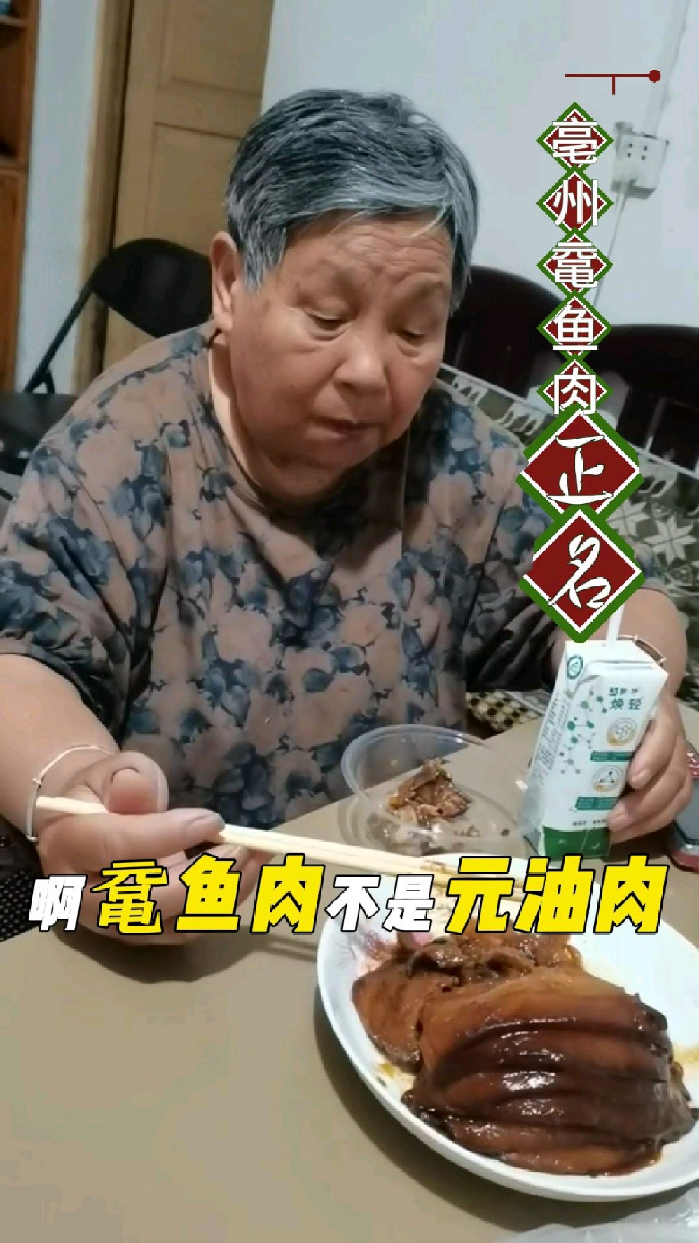 81岁大姑为亳州鼋鱼肉正名!