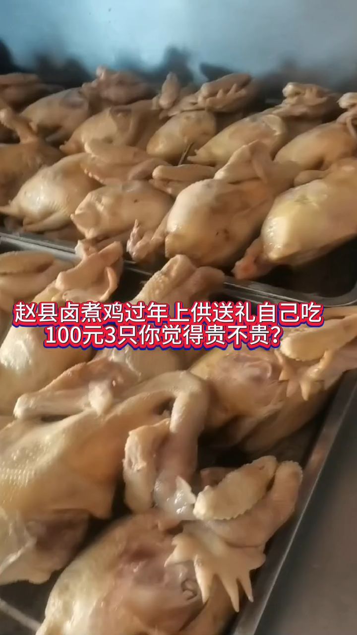 赵县卤煮鸡过年上供送礼自己吃 100元3只你觉得贵不贵?