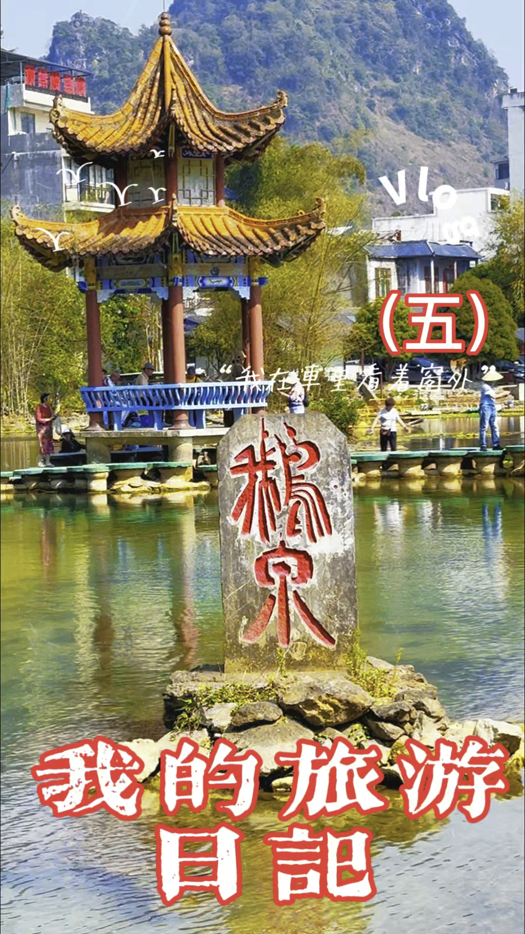广西靖西美丽鹅泉,泉水终年不干涸清澈碧绿,被称为广西小桂林。