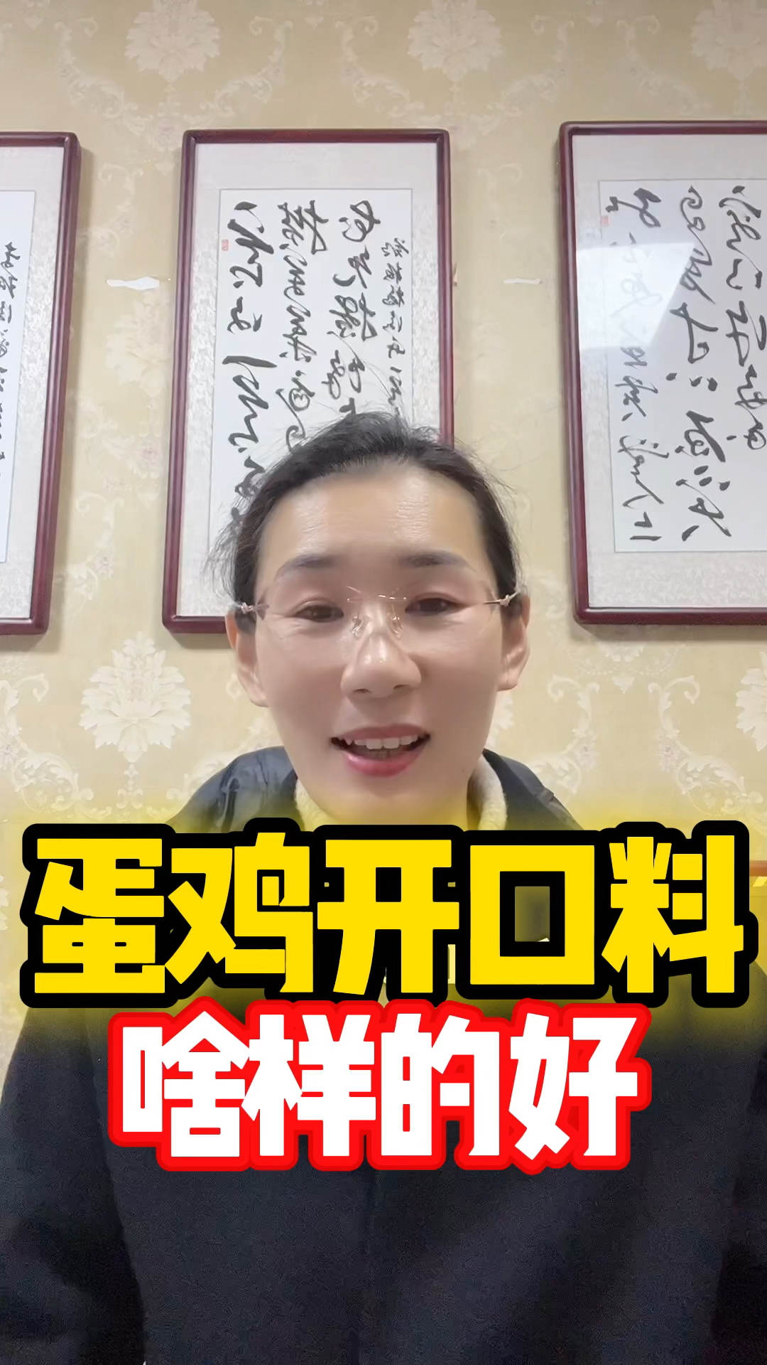 蛋鸡开口料啥样的好 #蛋鸡养殖 #蛋小鸡料 #蛋鸡颗粒料
