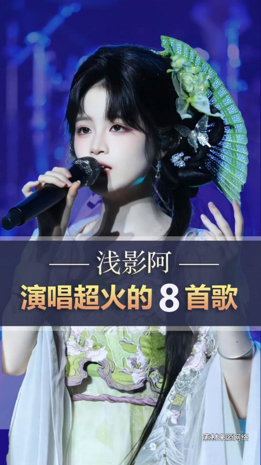 盘点浅影阿演唱超火的8首国风dj歌曲#浅影阿 #国风音乐
