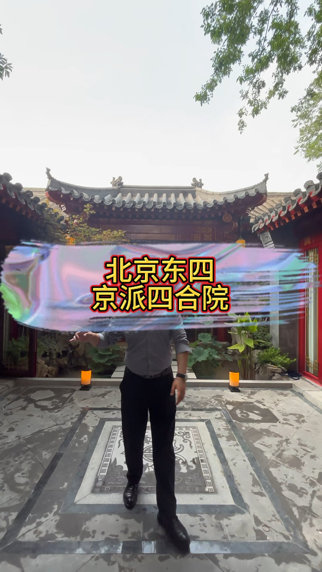 北京东四的京派四合院你喜欢吗?