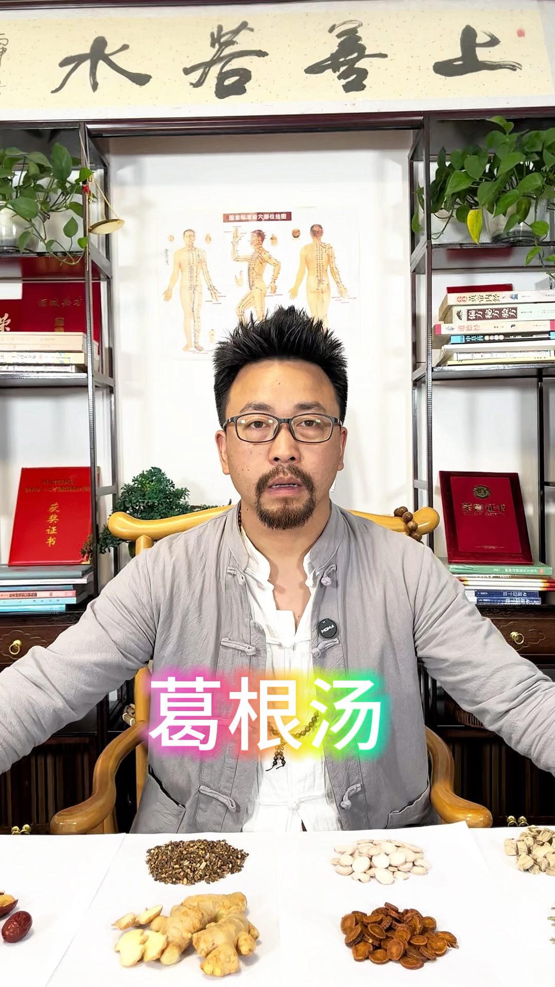 千古名方-葛根汤