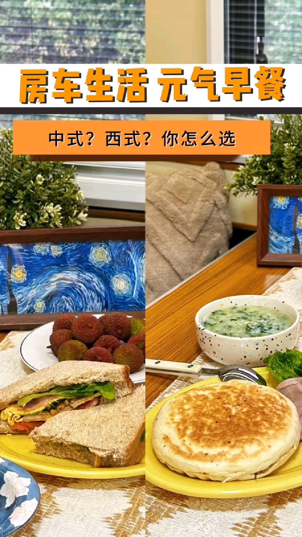 房车生活,中式早餐和西式早餐,你怎么选?