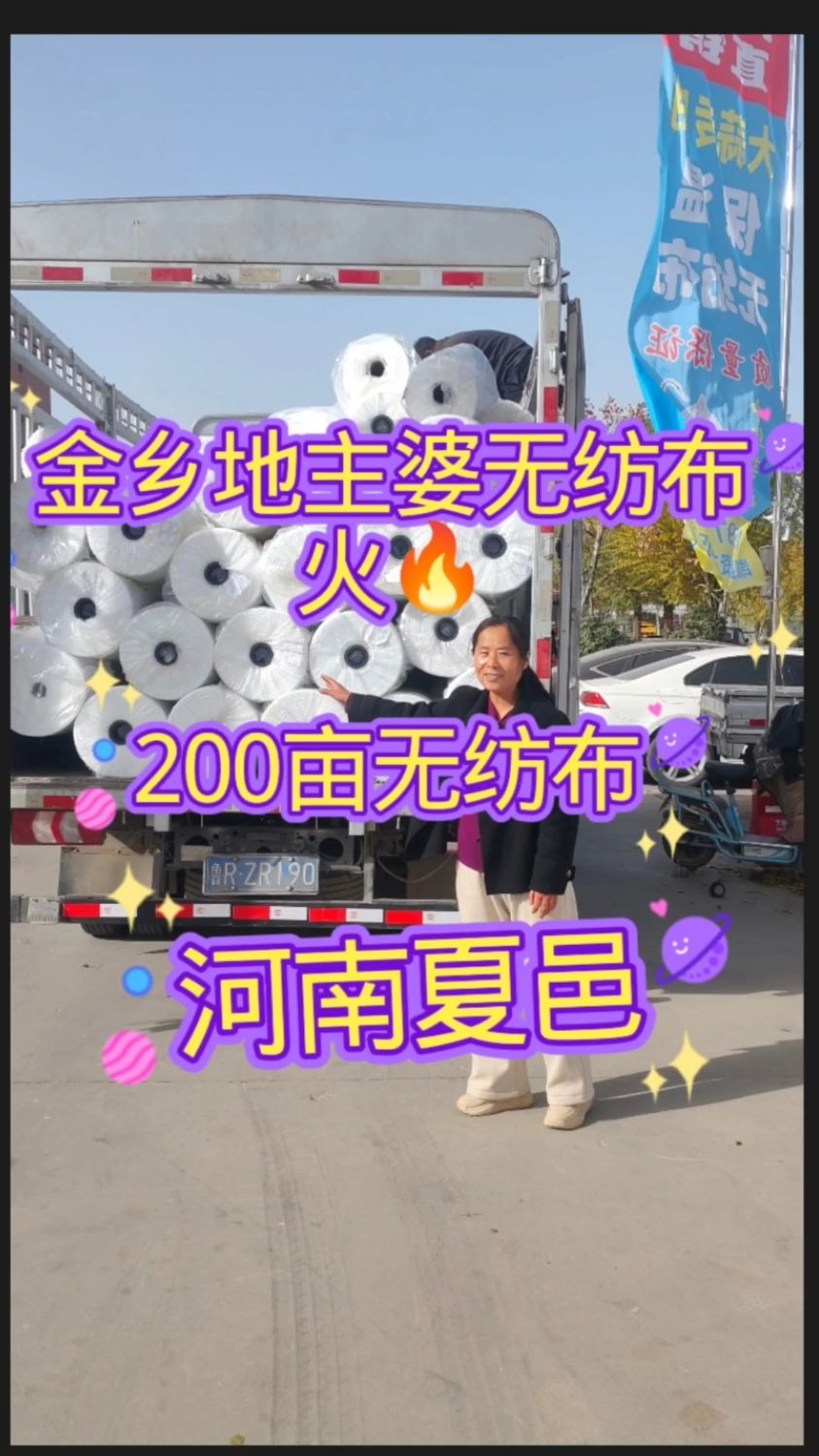 金乡地主婆的无纺布火很啦。200亩发河南夏邑盖白菜