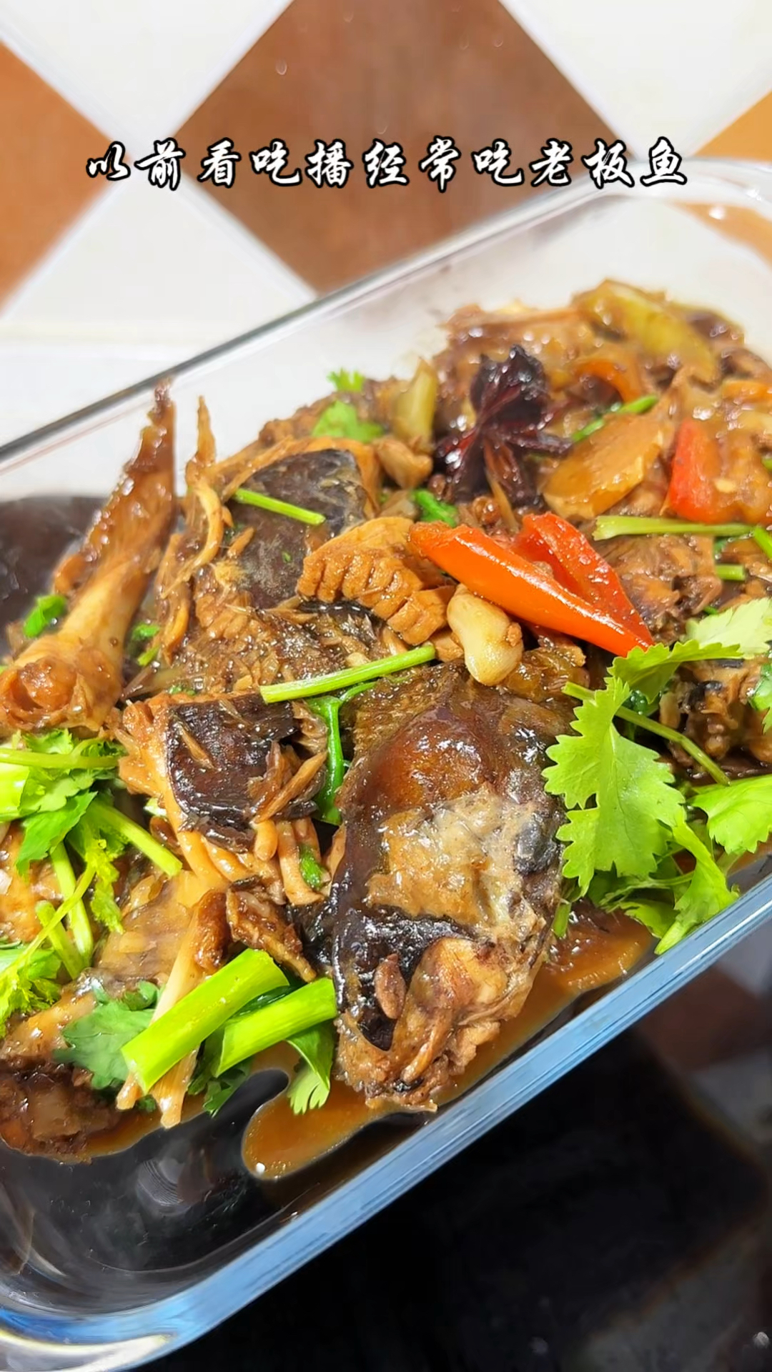 酱焖老板鱼味道肉质都很不错 鱼刺竟然是可以吃的脆骨