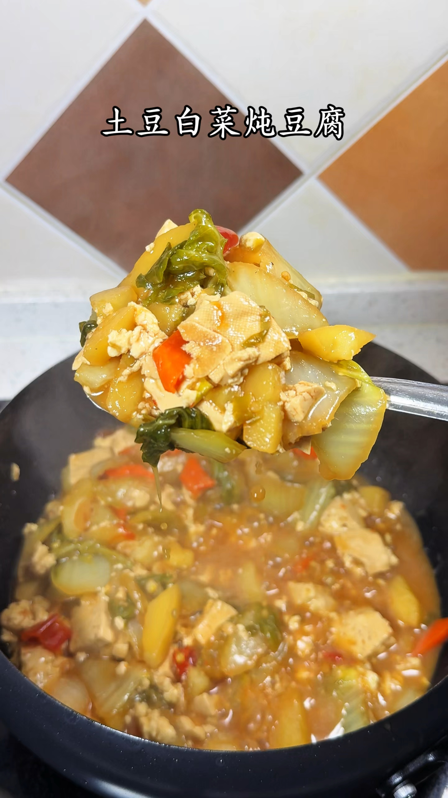从小吃到大的东北家常菜 土豆白菜炖豆腐 做法简单又好吃