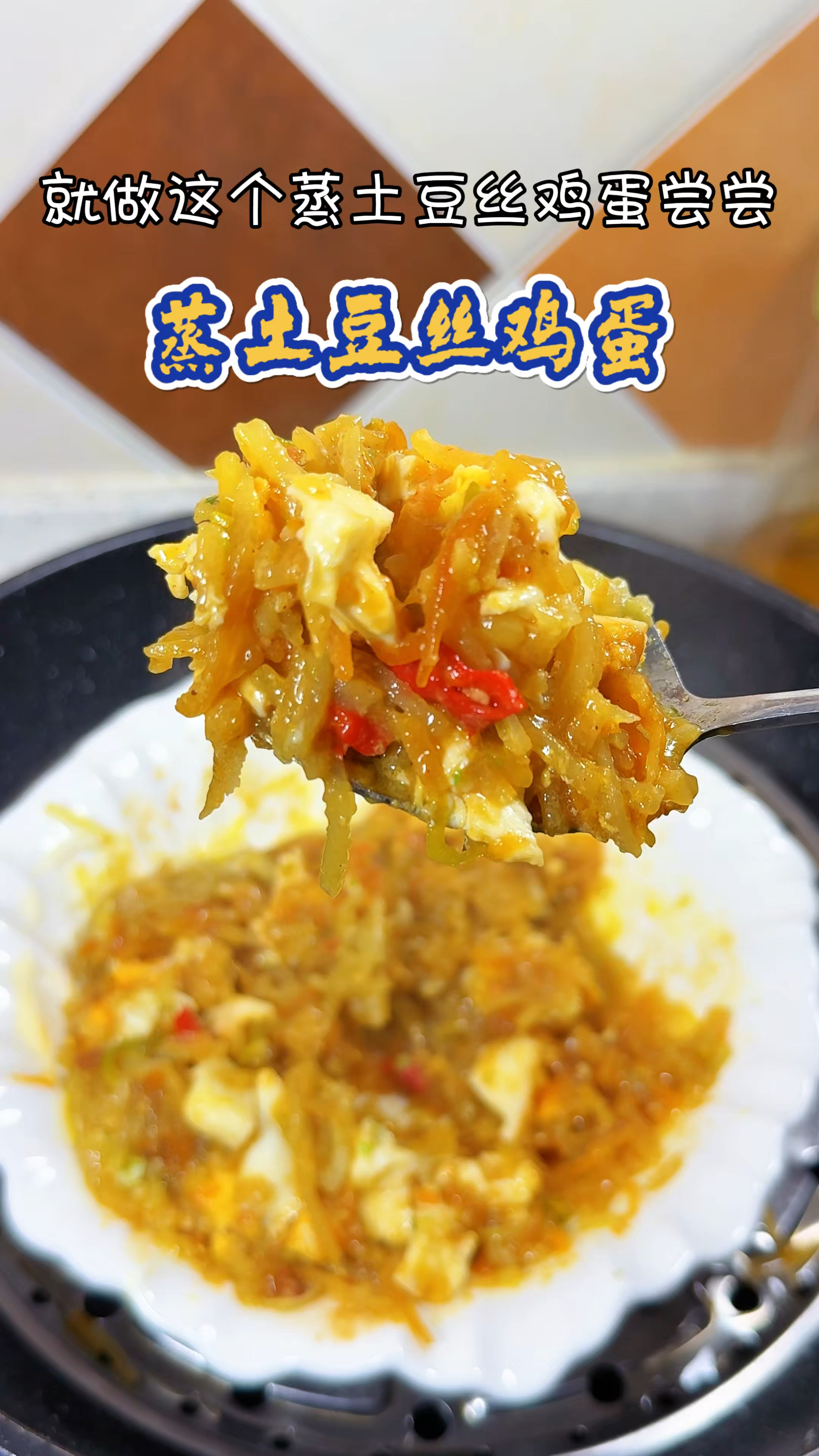 下班回家懒得做菜就花几分钟做这个 土豆丝蒸鸡蛋尝尝 软软糯糯的