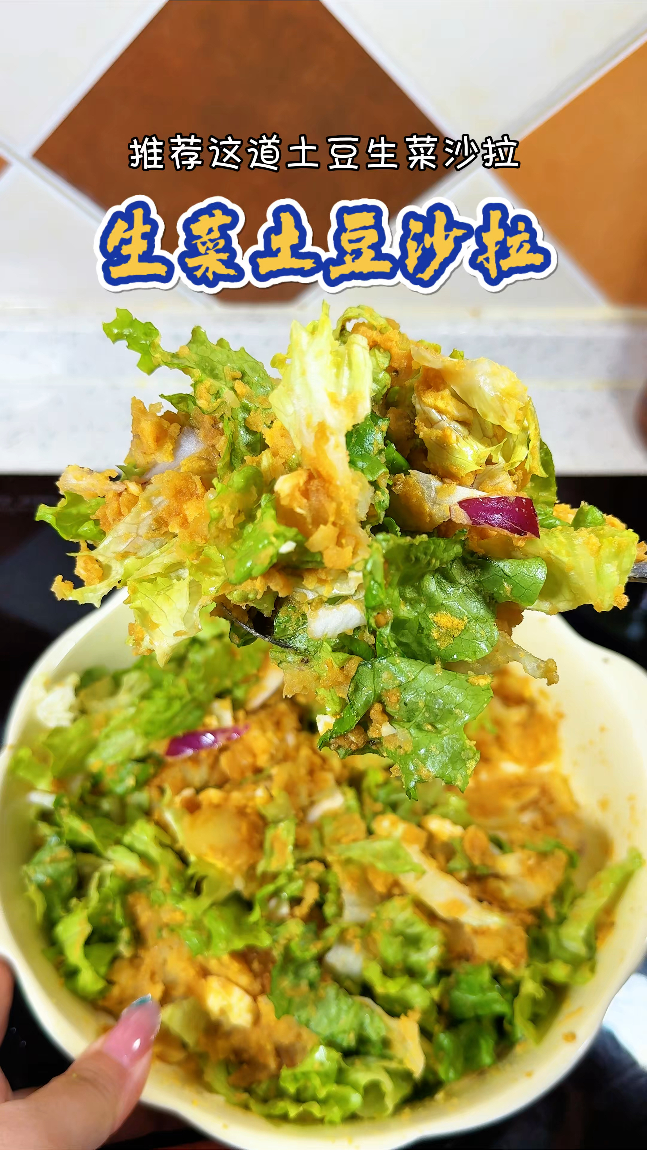 管理期一点定要常吃脂肪害怕的生菜 尤其这道生菜土豆沙拉
