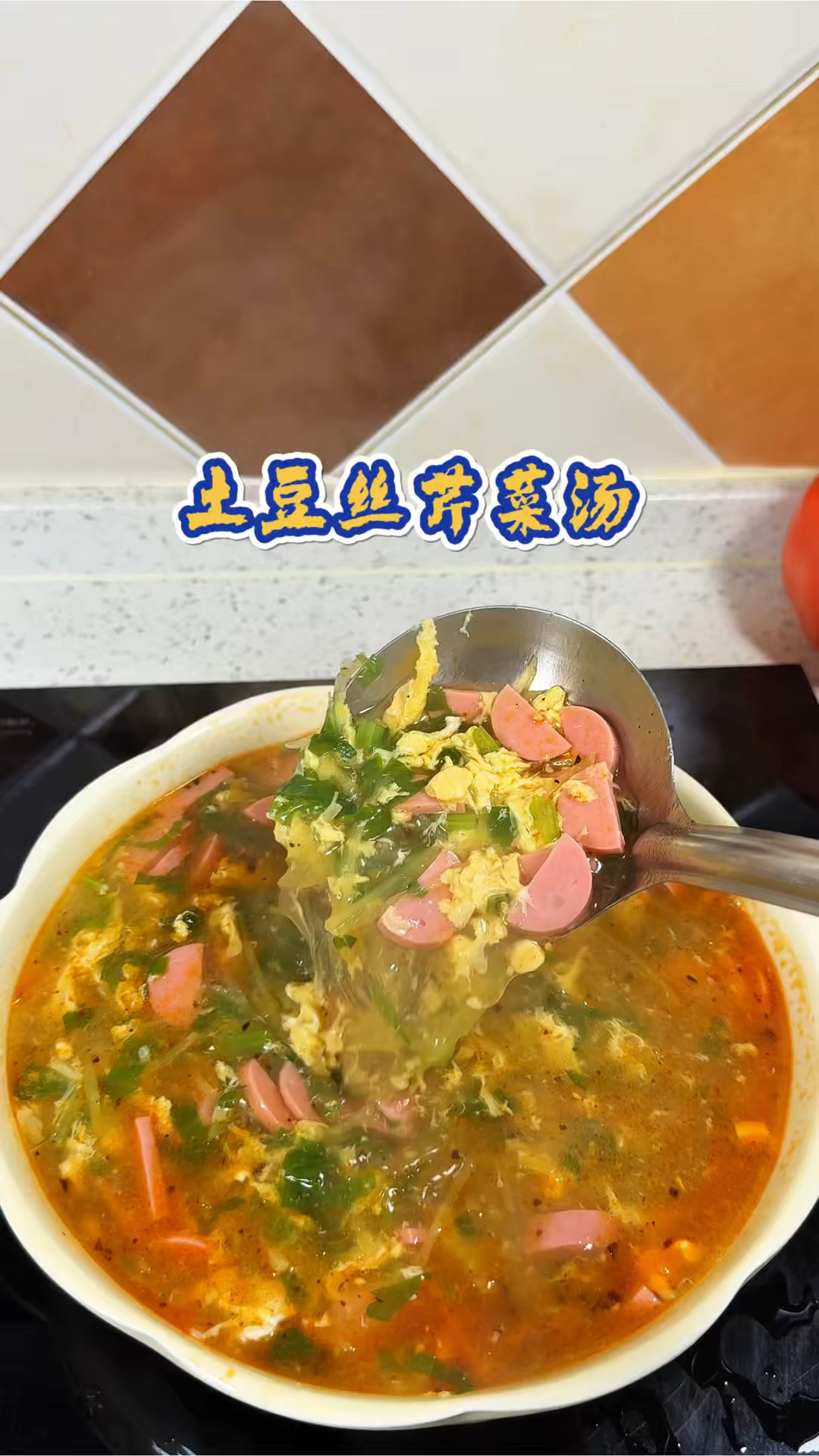 只要你会烧开水就能做好这道土豆丝芹菜鸡蛋汤 做法简单又好吃