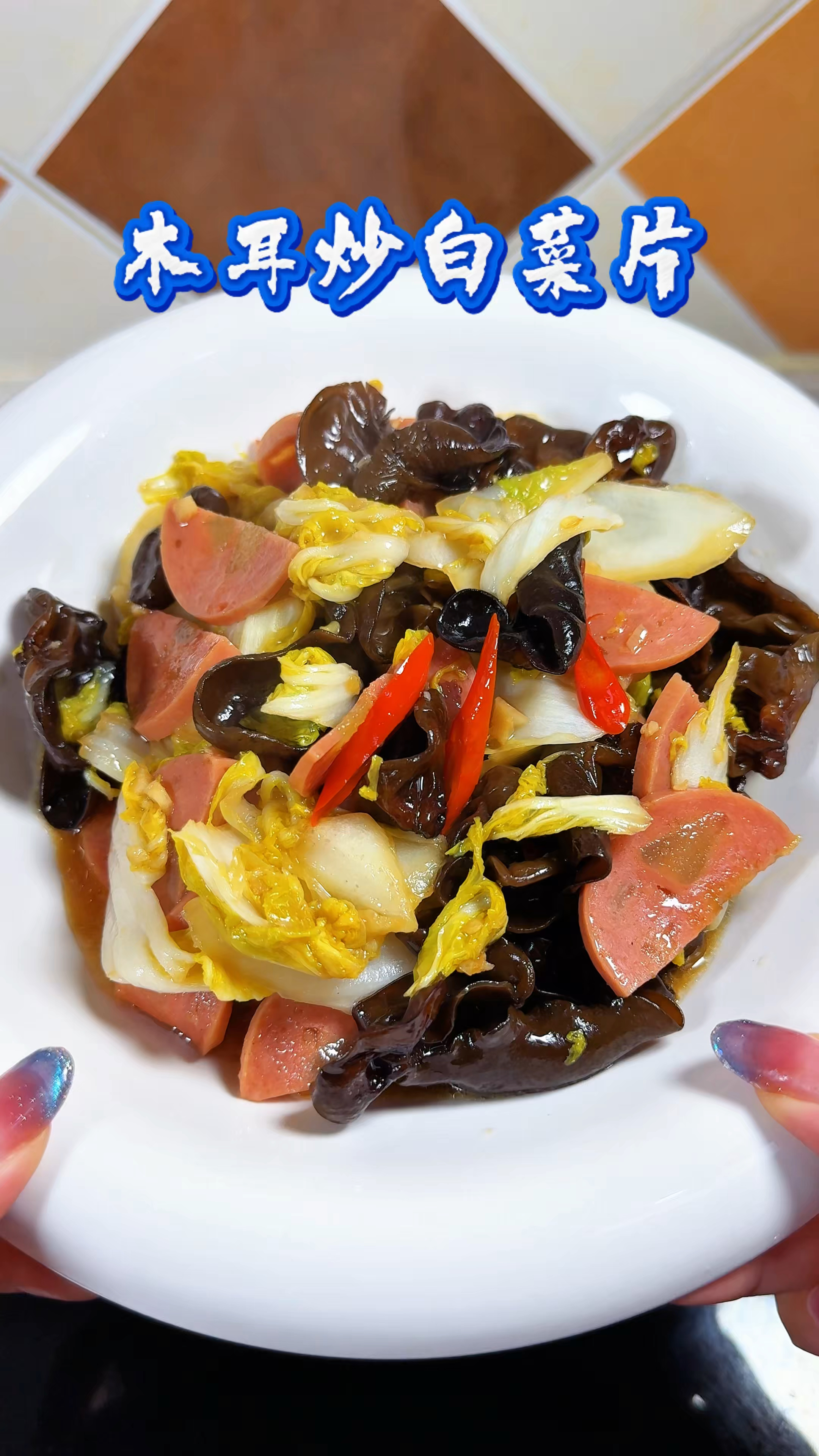 木耳牛筋肠炒白菜片 普通家常菜也可以嘎嘎好吃 配米饭两碗打底