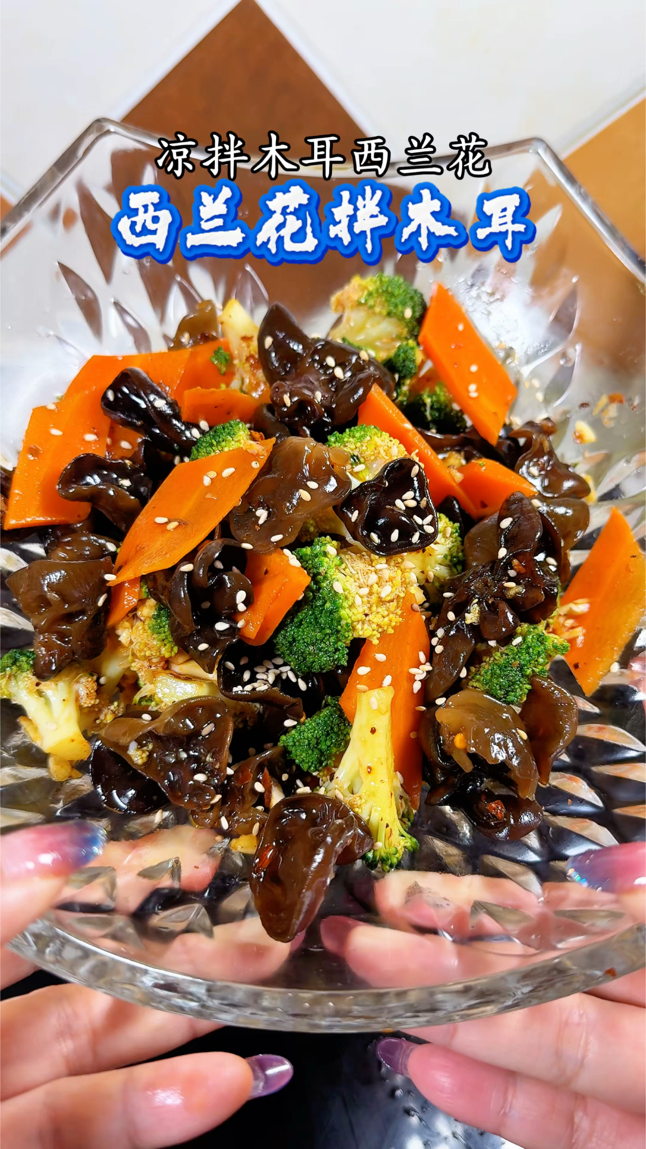 夏天可以经常吃的凉拌菜 西兰花拌木耳 清脆爽口 嘎嘎好吃