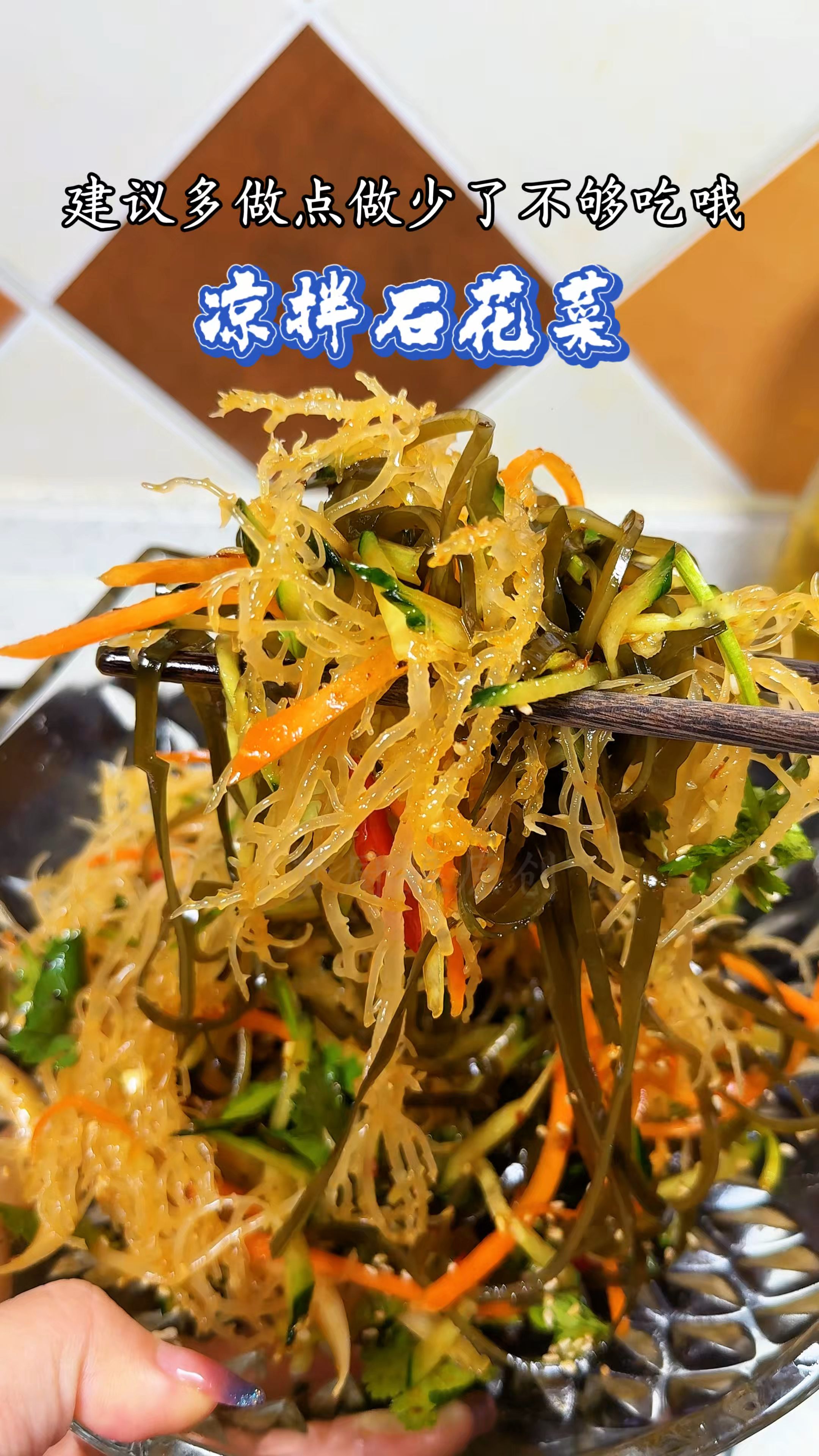 凉拌石花菜味道酸酸甜甜的口感特别清脆 建议多做点 做少不够吃哦
