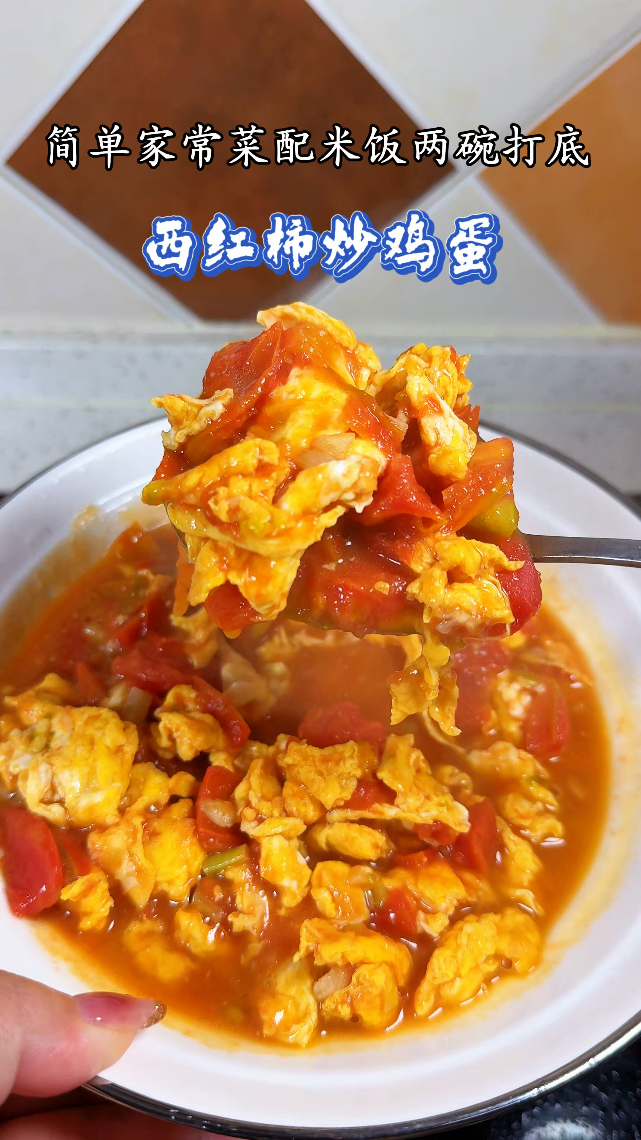 两个西红柿三个鸡蛋 轻轻松松就做出一盘经典家常菜 西红柿炒鸡蛋