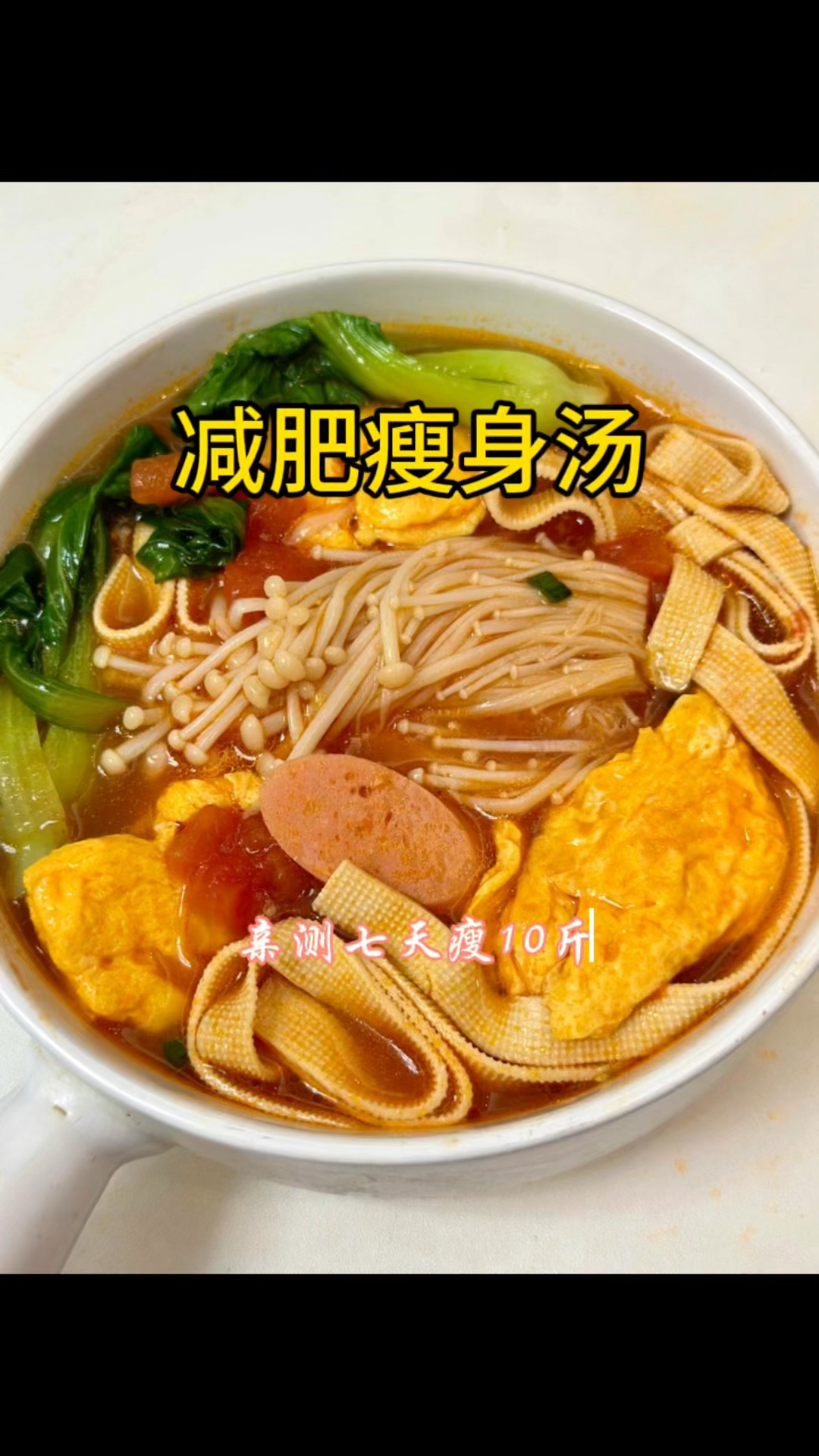 减肥瘦身汤，亲测一周瘦10斤