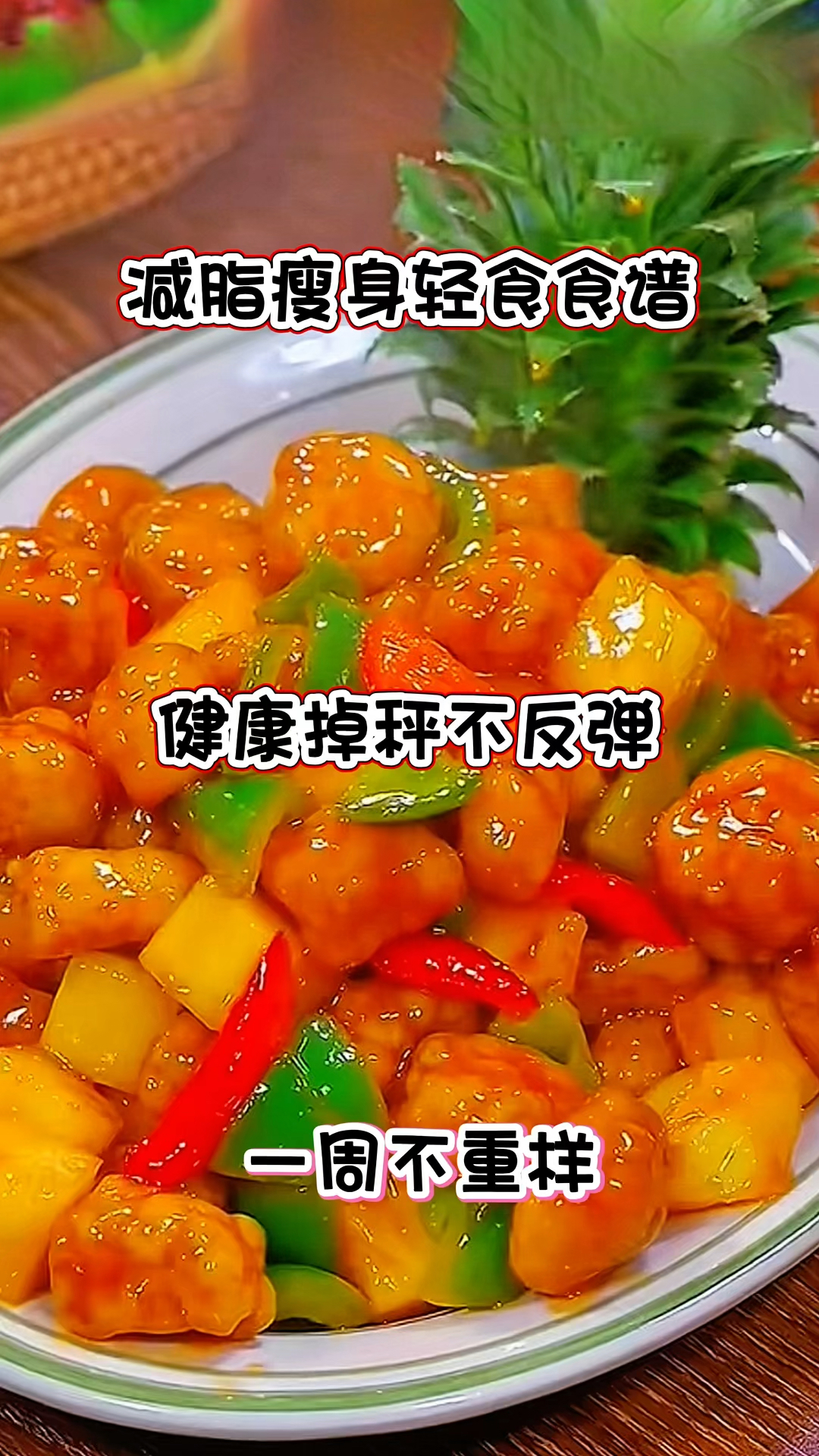 减脂瘦身轻食食谱