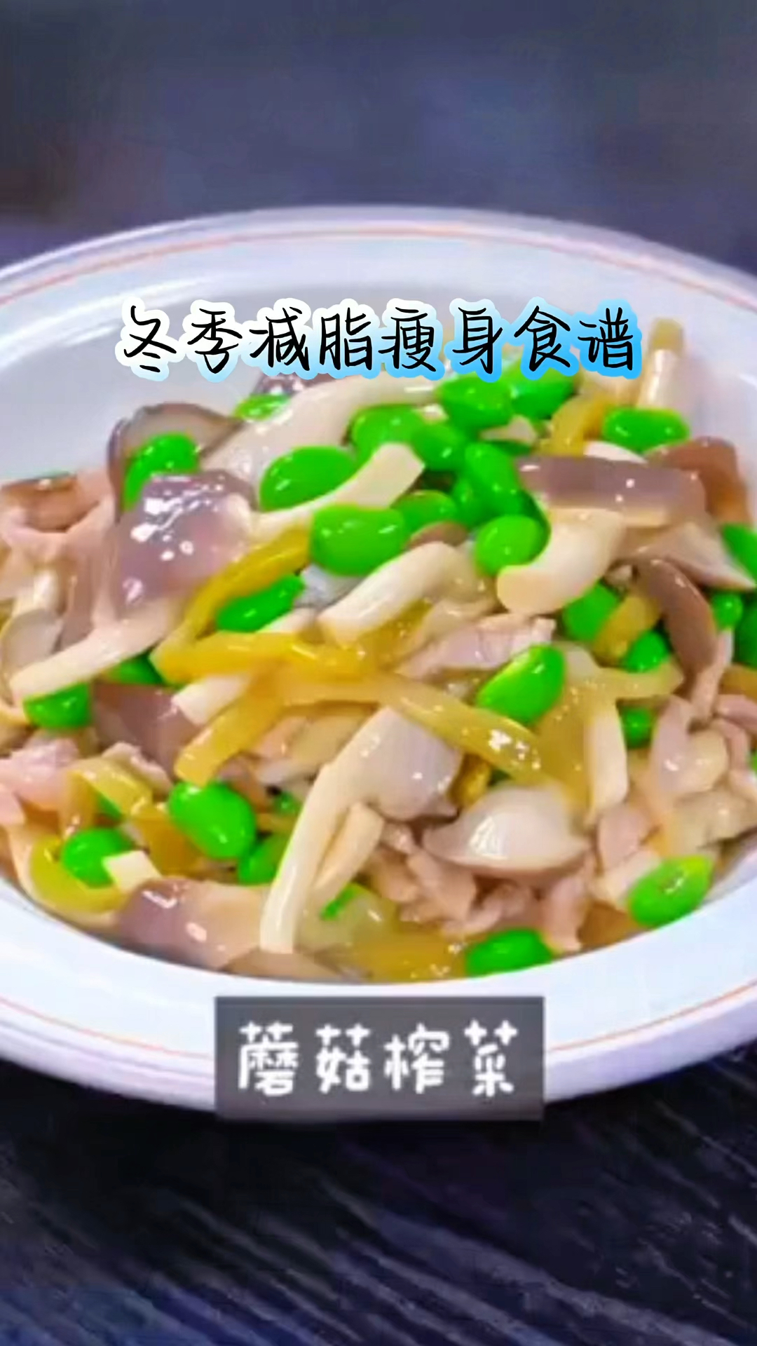 冬季减脂瘦身食谱