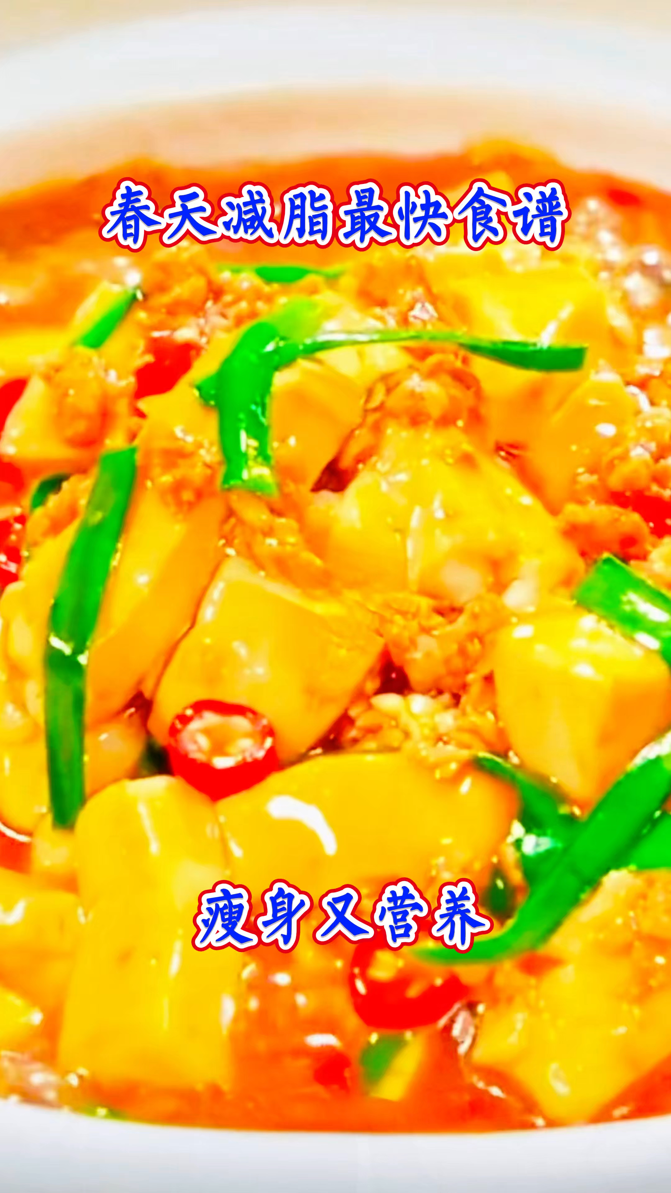 春天减脂最快食谱