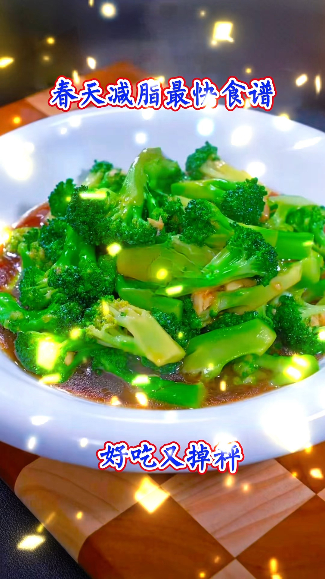 春天减脂最快食谱