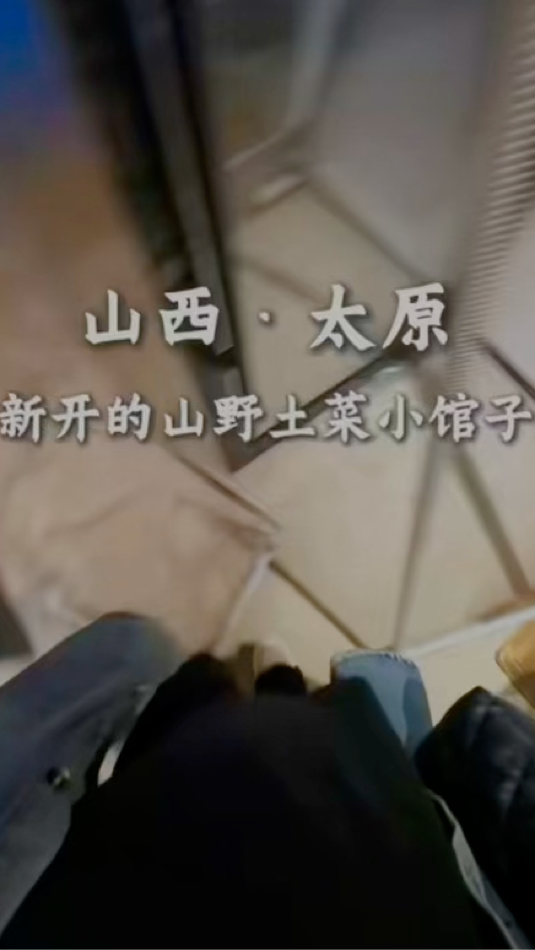 太原阿瓦山寨土菜馆