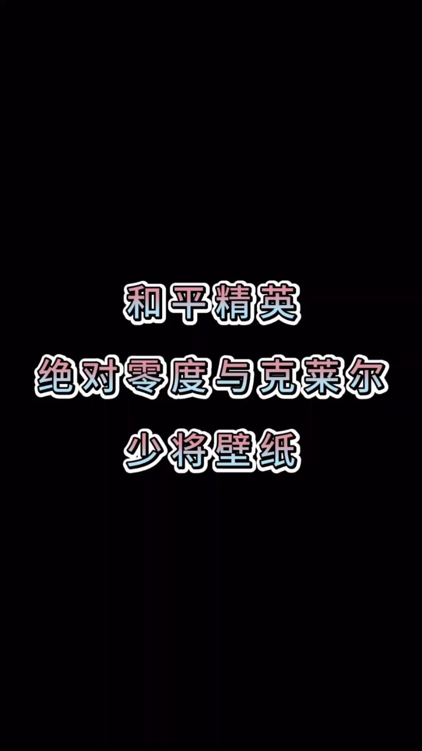 和平精英绝对零度与克莱尔少将壁纸