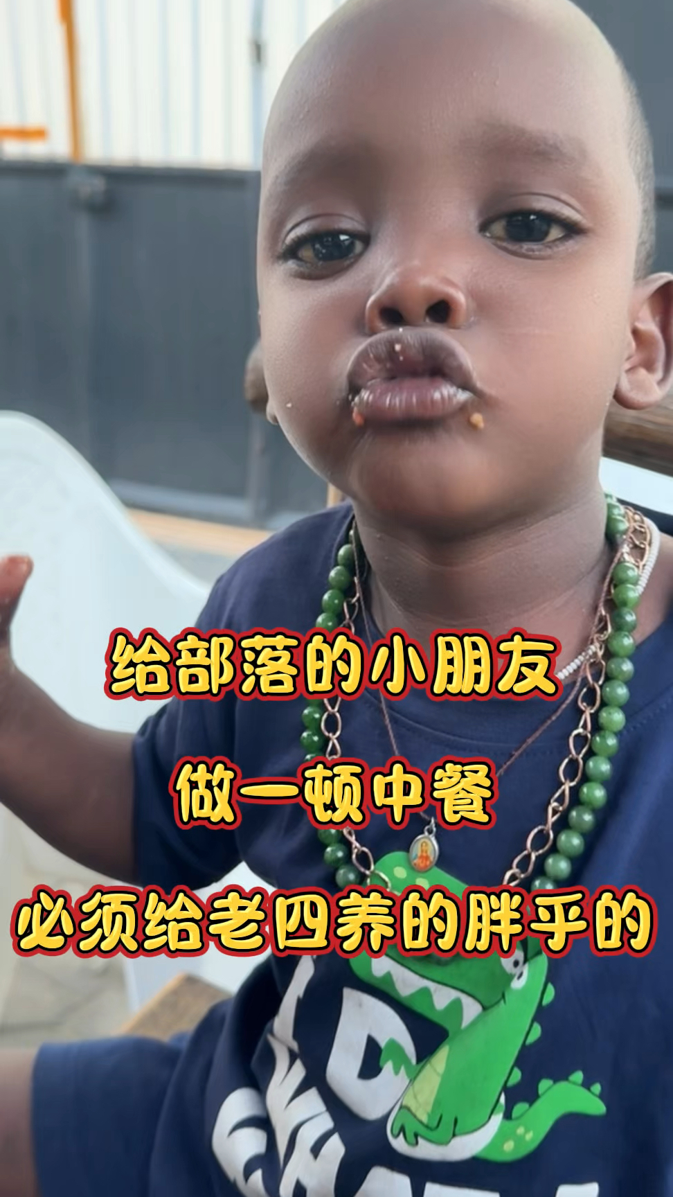 部落的小朋友被中餐征服