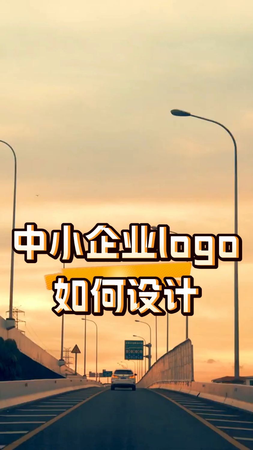 中小企业logo怎么设计？