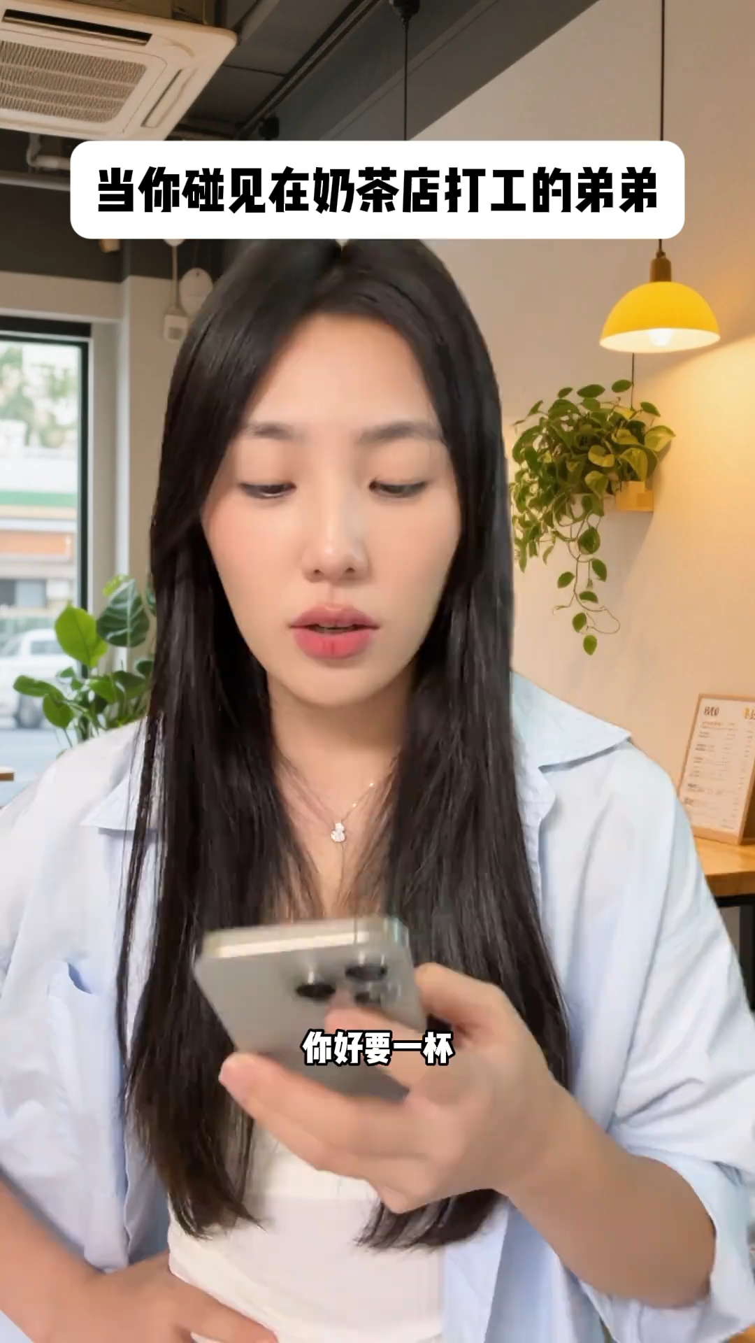 当你碰见在奶茶店打工的弟弟
