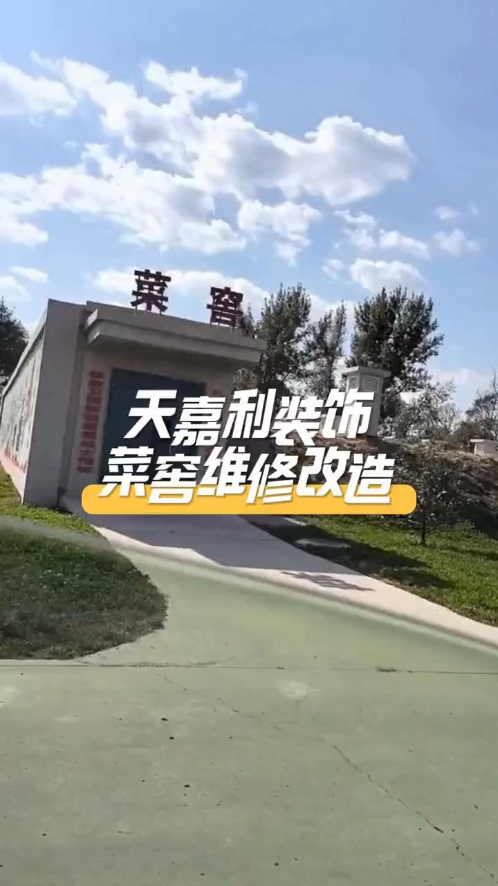 菜窖维修改造部队