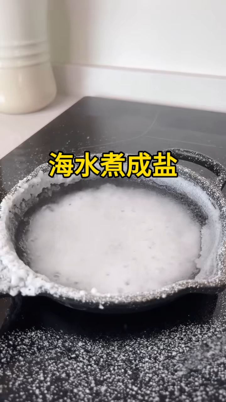 海水煮开水分蒸发后就变成了盐
