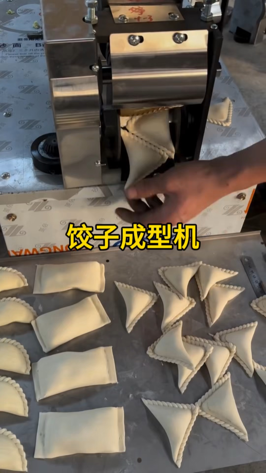 饺子自动成型机。