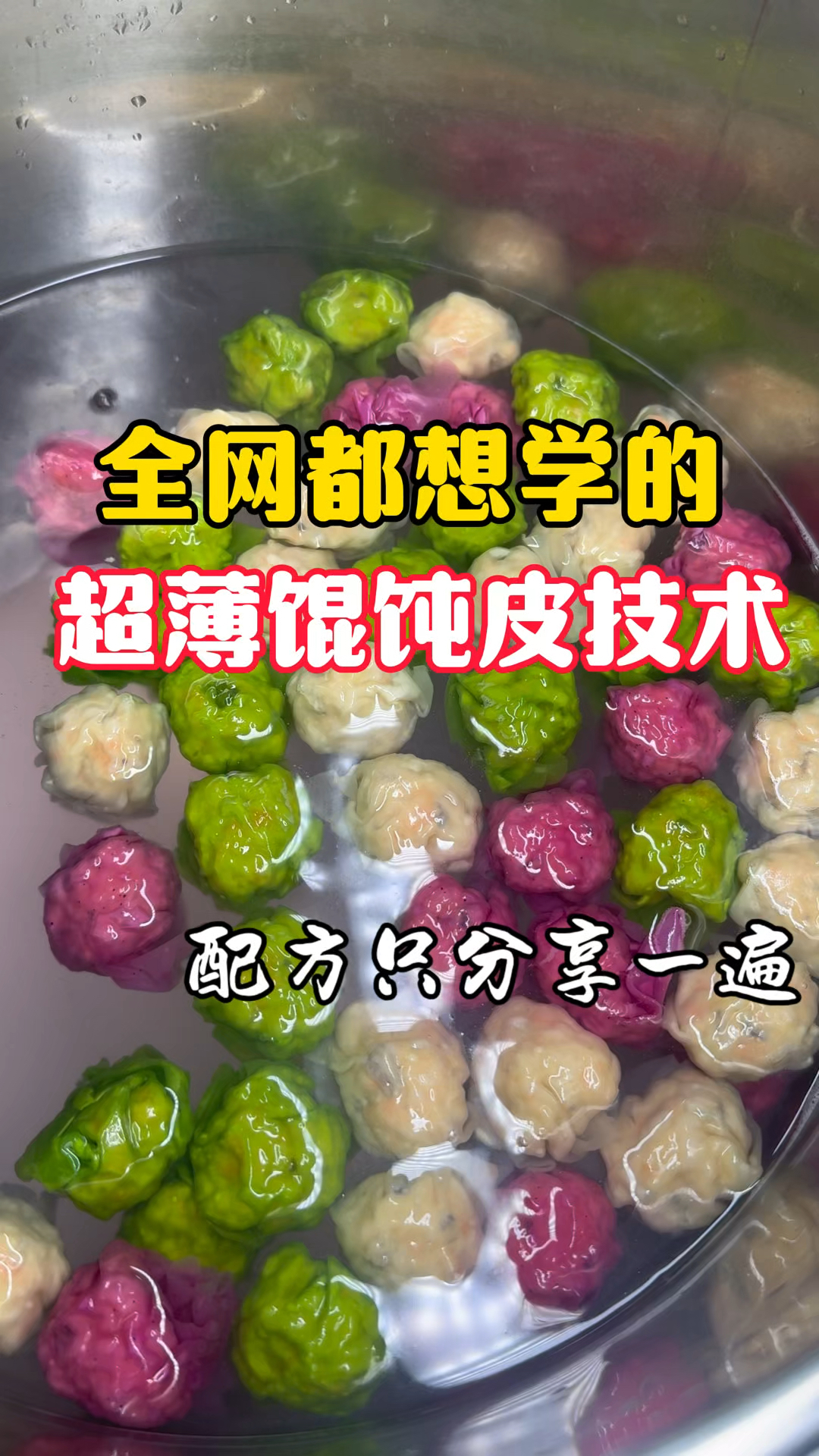 超薄馄饨皮做法,学会的点赞收藏关注!