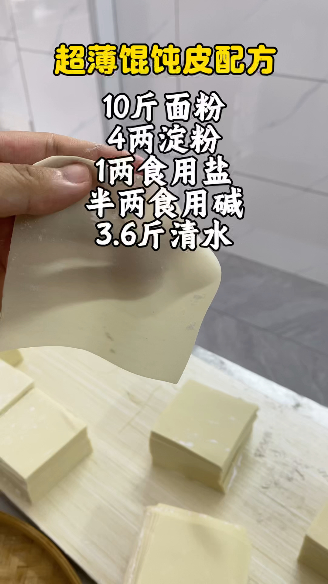超薄馄饨皮制作配方,我负责分享,你负责收藏!