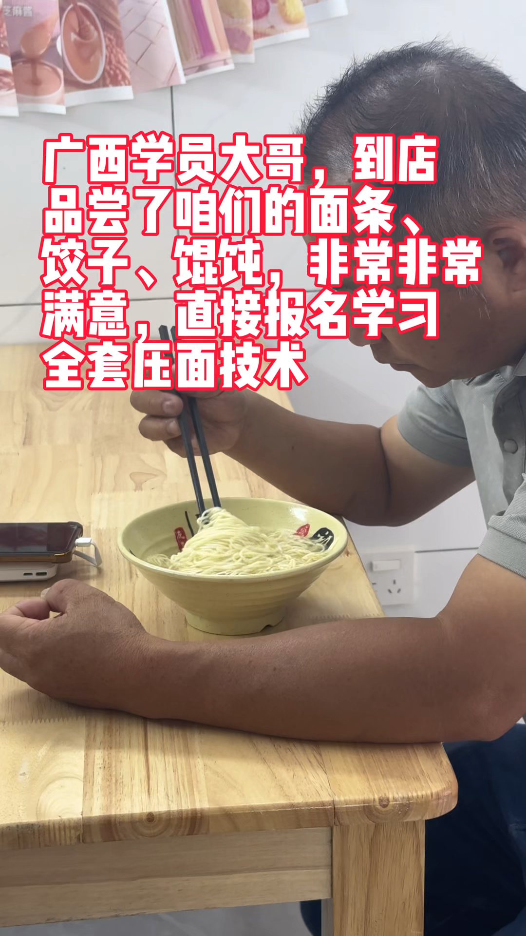 广西大哥品尝面条、馄饨和饺子非常非常满意,直接报名学习!