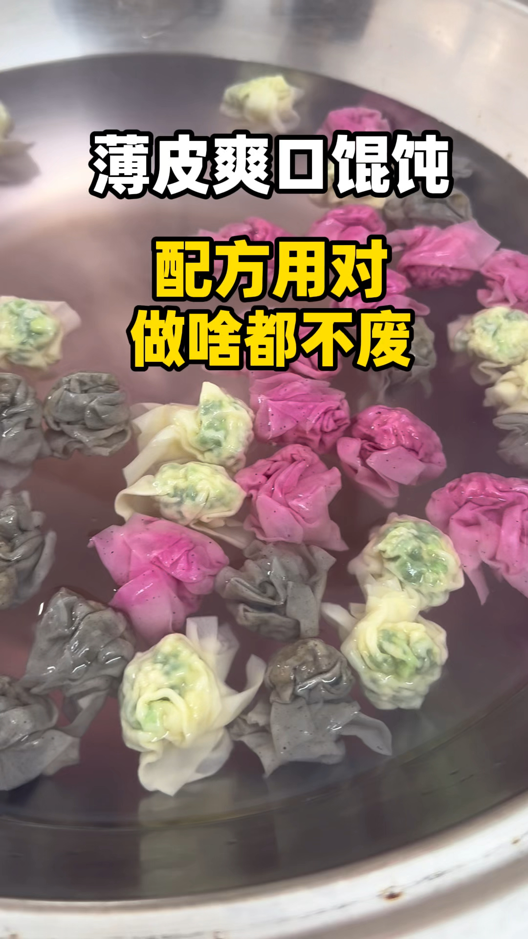 这款薄皮馄饨太好吃了,筋道、爽滑、久泡不坨!