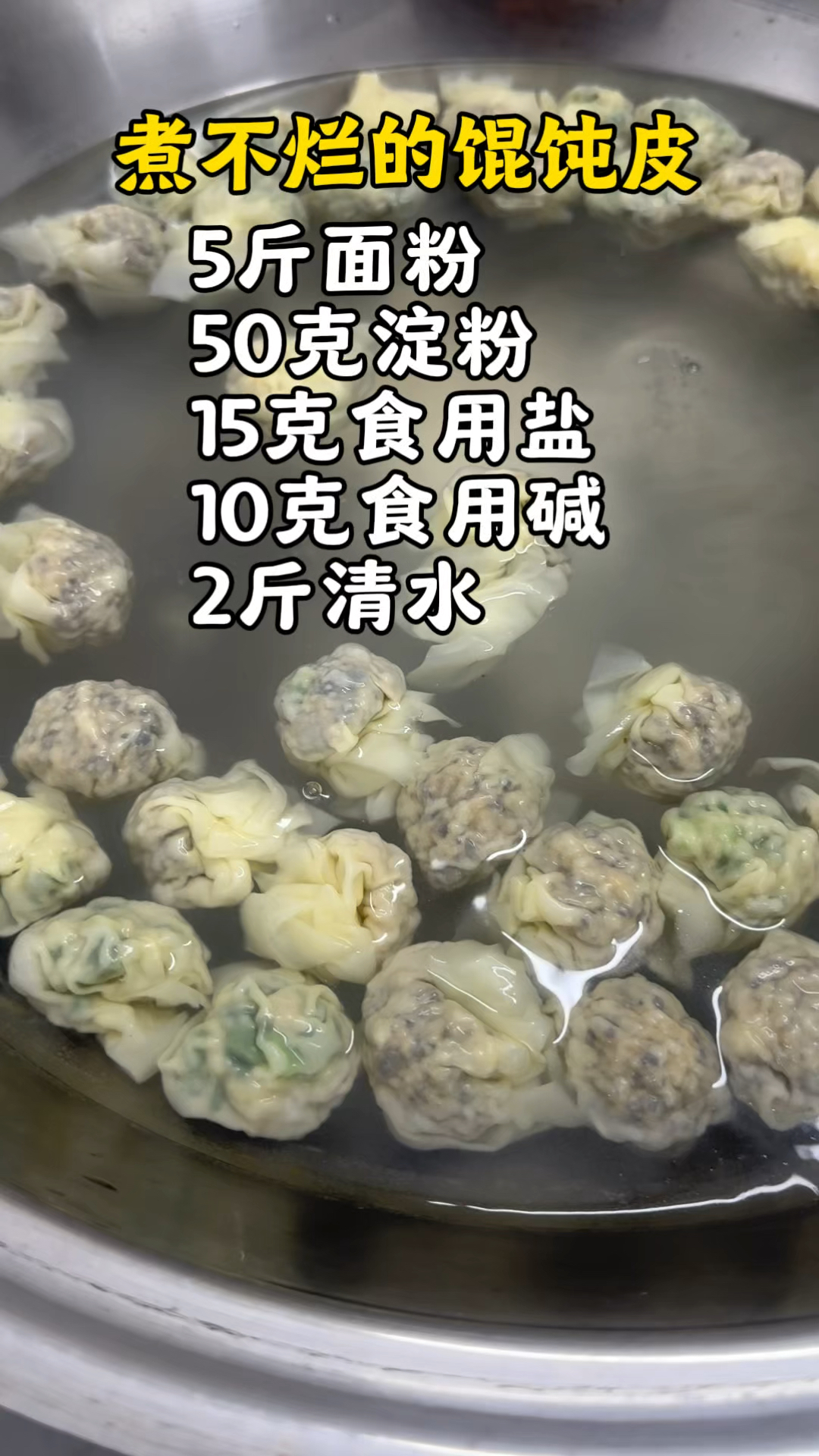 筋道又耐煮的馄饨皮配方,我负责分享、你负责收藏