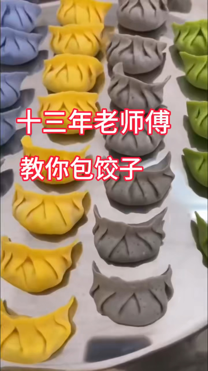 一个视频教会你 超好看的包饺子手法!