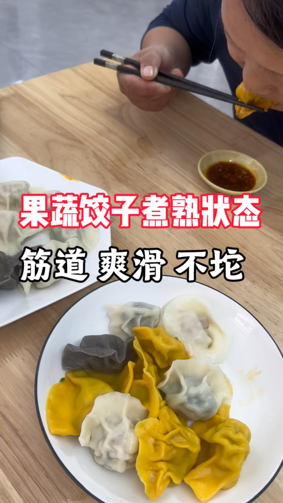 果蔬饺子煮熟非常筋道、爽滑，久放不硬不坨，一致好评！