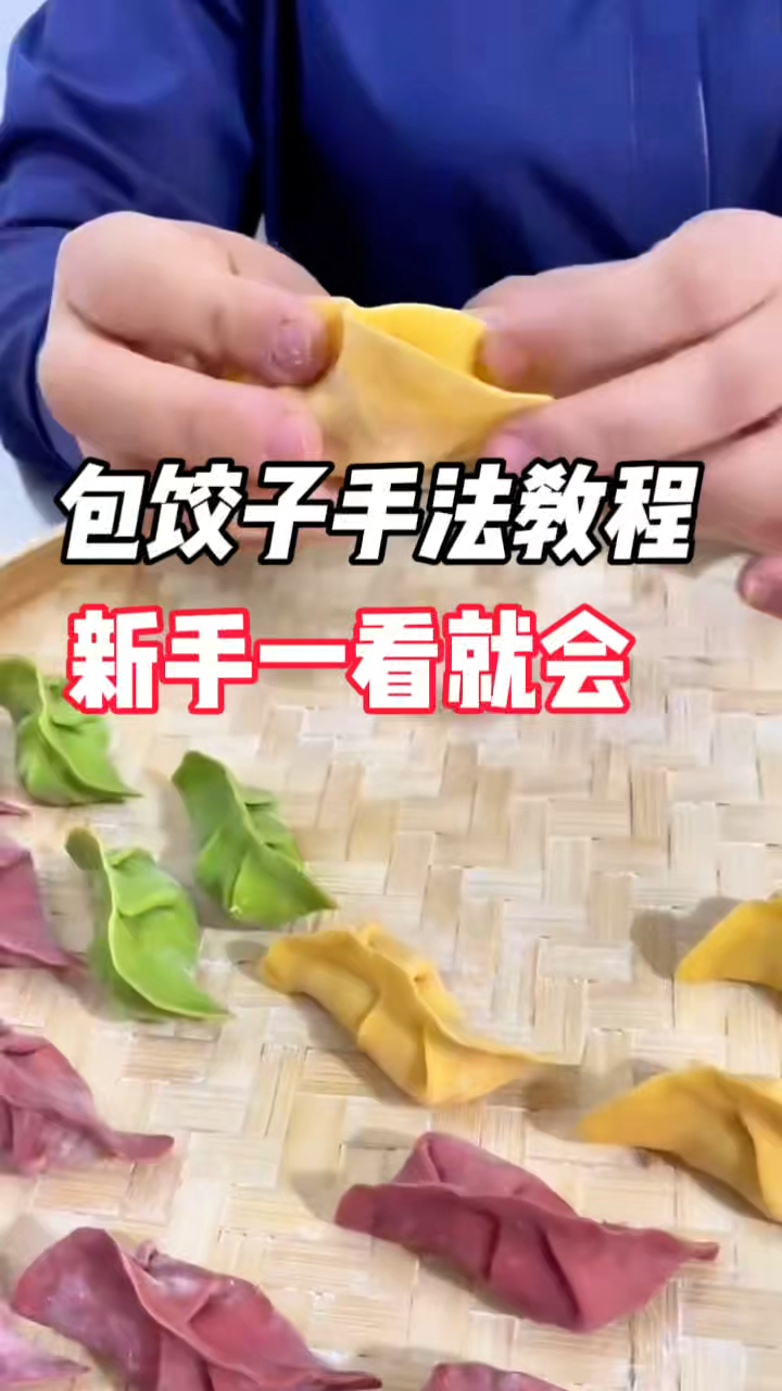 好看又有食欲的饺子怎么包?新手非常详细的教程来了
