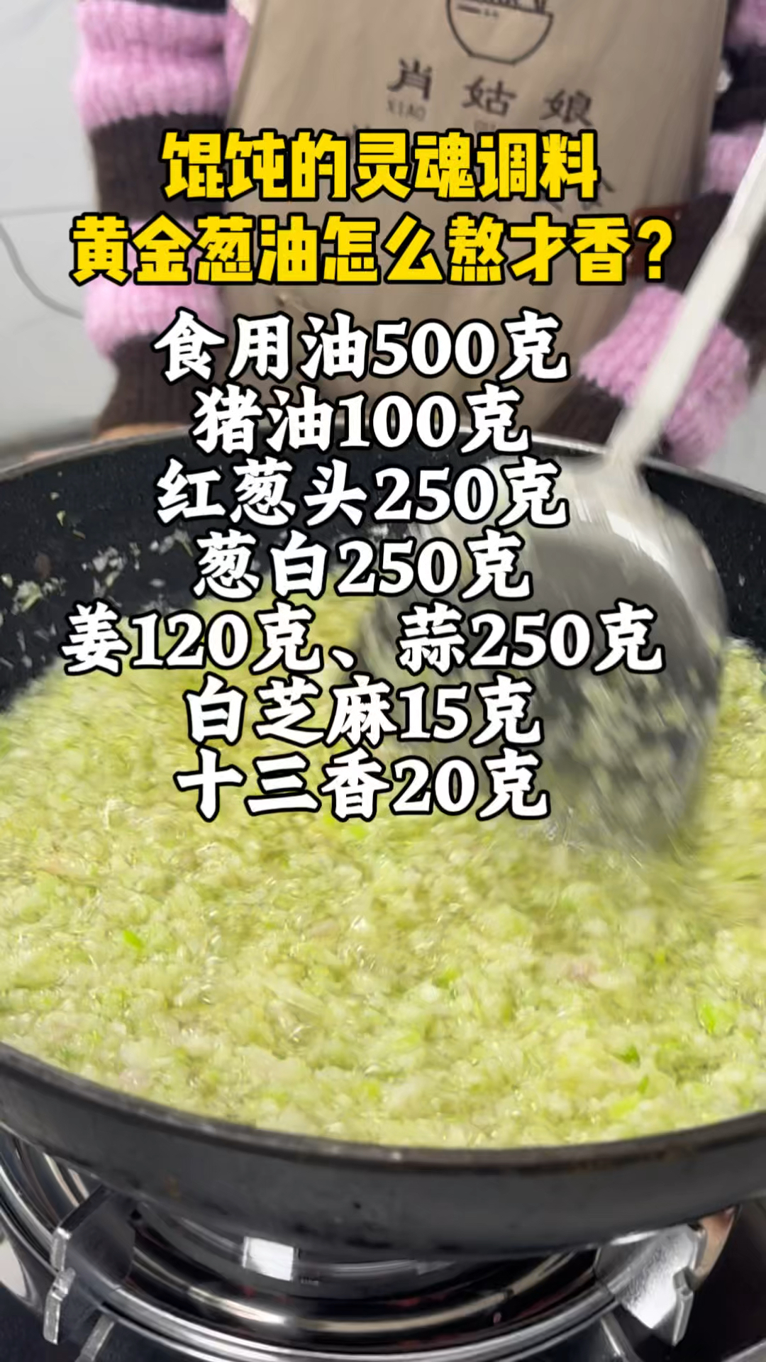馄饨的灵魂黑葱油,怎么熬才香?跟着我做,你也可以做出来!