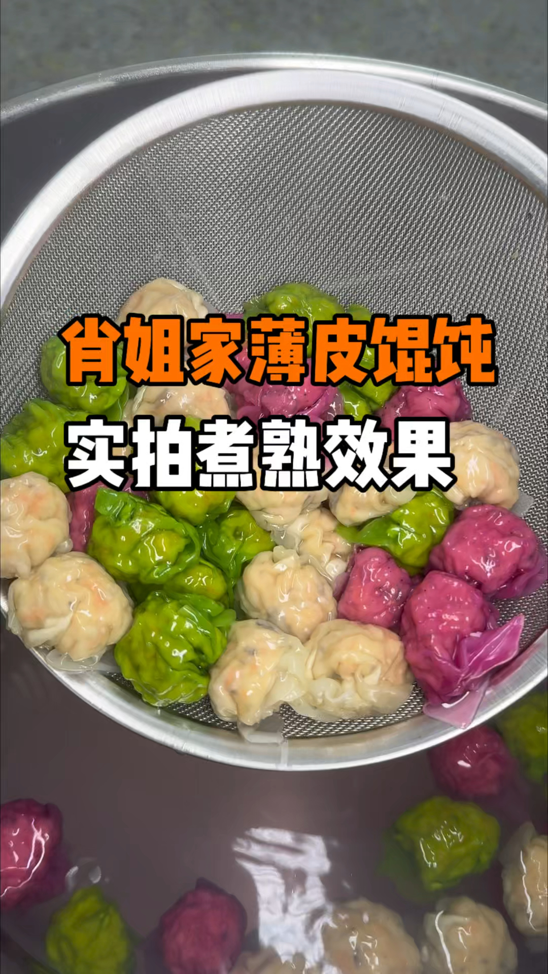 肖姐家薄皮馄饨，实拍煮熟效果！